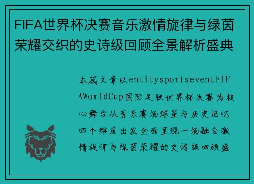FIFA世界杯决赛音乐激情旋律与绿茵荣耀交织的史诗级回顾全景解析盛典 FIFA世界杯决赛音乐激情旋律与绿茵荣耀交织的史诗级回顾全景解析盛典